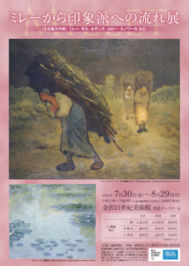 金沢21世紀美術館にて、「ミレーから印象派への流れ展」が開幕