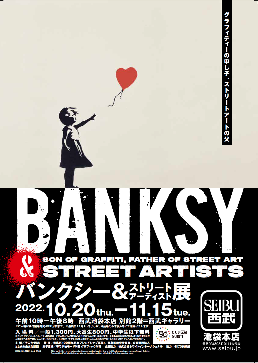 西武ギャラリーにて、 「バンクシー＆ストリートアーティスト展」 が開幕