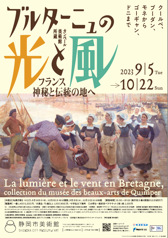 静岡市美術館にて、「ブルターニュの光と風展」が開幕