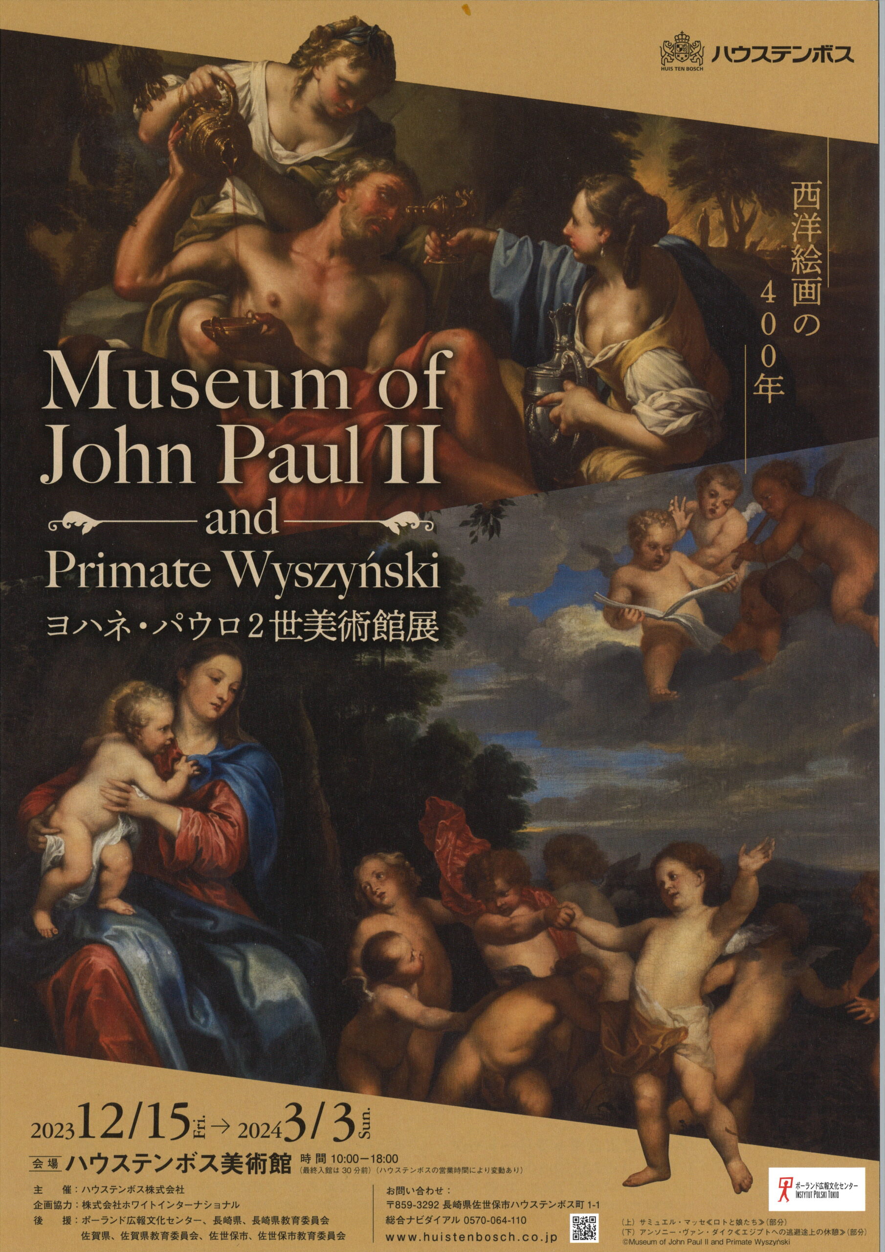 ハウステンボス美術館にて、「ヨハネ・パウロ２世美術館展」が開幕