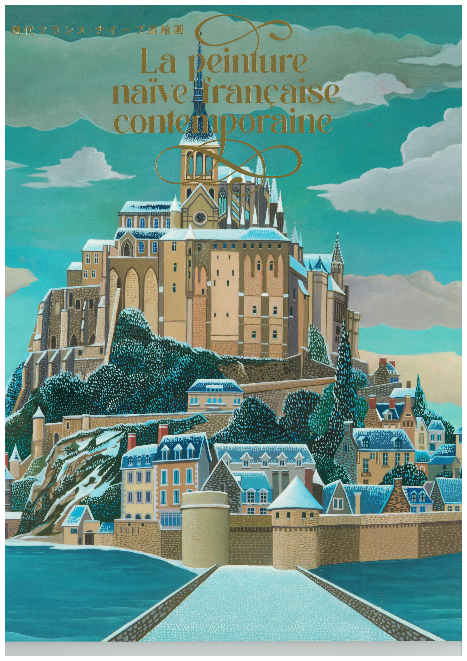 現代フランス・ナイーブ派絵画展