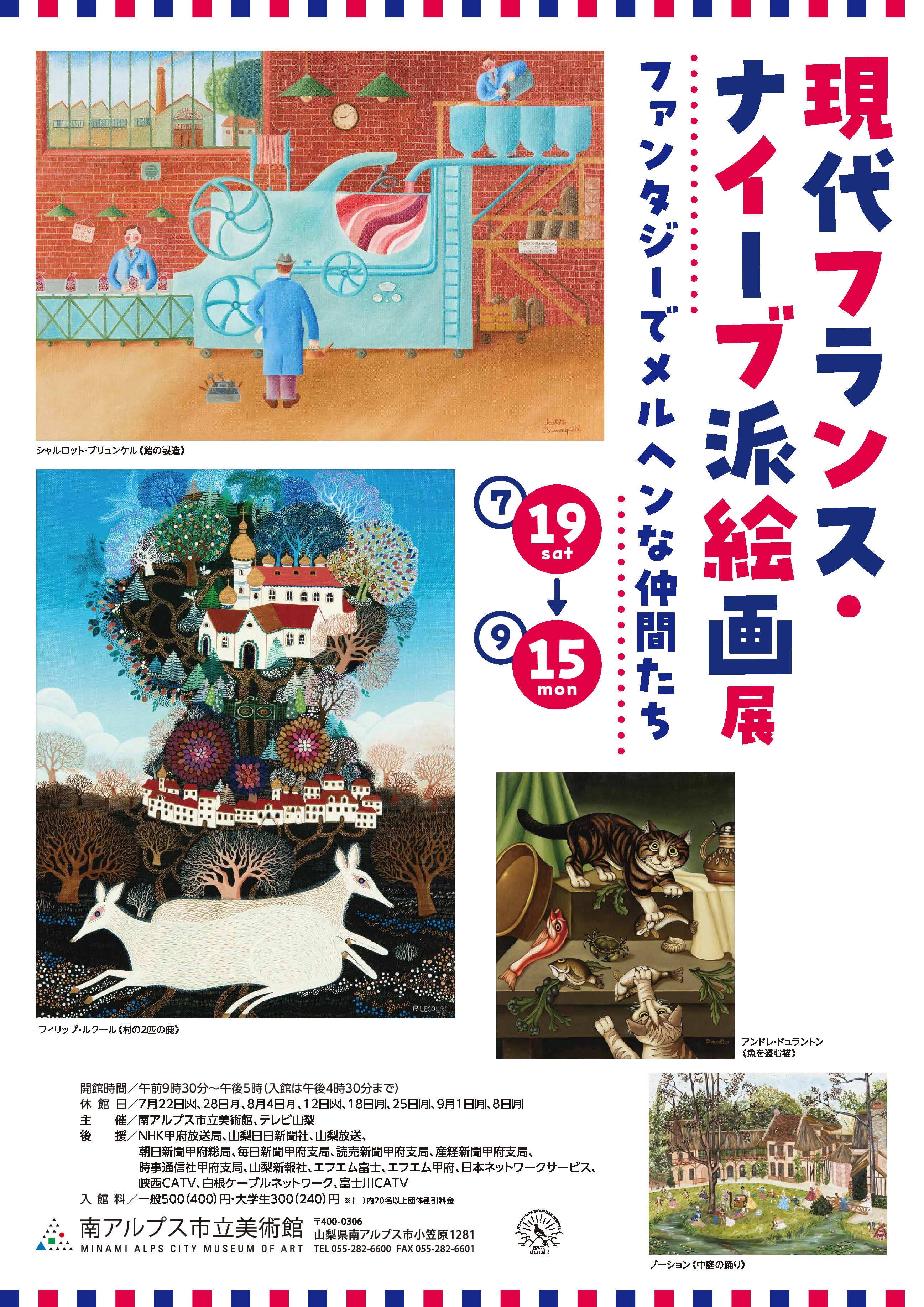 南アルプス市立美術館にて、「現代フランス・ナイーブ派絵画展―ファンタジーでメルヘンな仲間たち―」が開幕