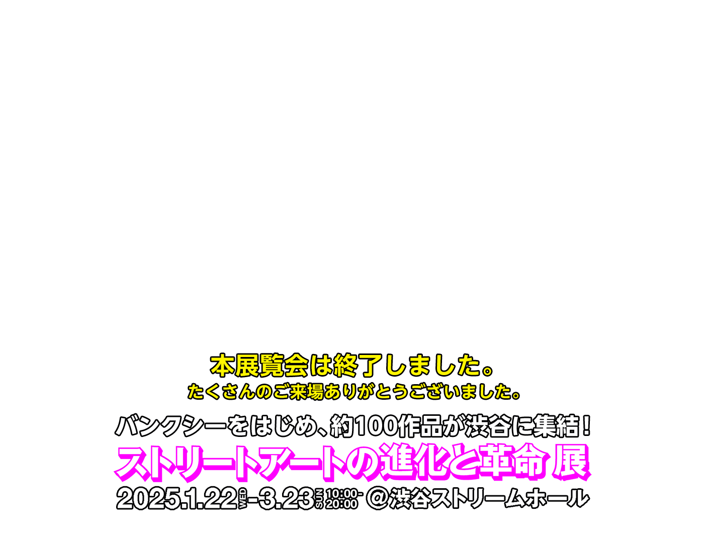 バンクシーをはじめ、約100作品が渋谷に集結！ ストリートアートの進化と革命 展 2025.1.22-3.23 渋谷ストリームホール